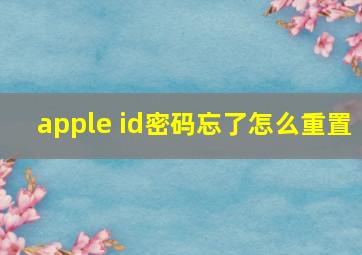 apple id密码忘了怎么重置